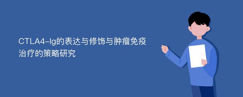 CTLA4-Ig的表达与修饰与肿瘤免疫治疗的策略研究