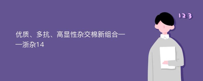 优质、多抗、高显性杂交棉新组合——浙杂14