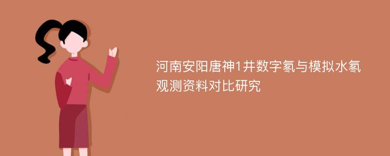 河南安阳唐神1井数字氡与模拟水氡观测资料对比研究