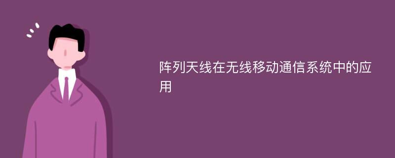 阵列天线在无线移动通信系统中的应用