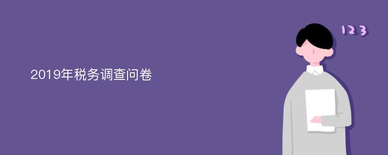 2019年税务调查问卷