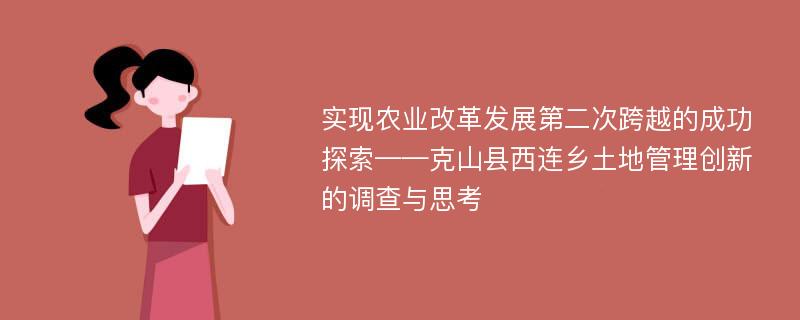 实现农业改革发展第二次跨越的成功探索——克山县西连乡土地管理创新的调查与思考