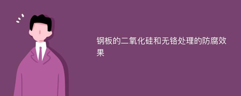 钢板的二氧化硅和无铬处理的防腐效果