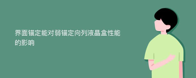 界面锚定能对弱锚定向列液晶盒性能的影响