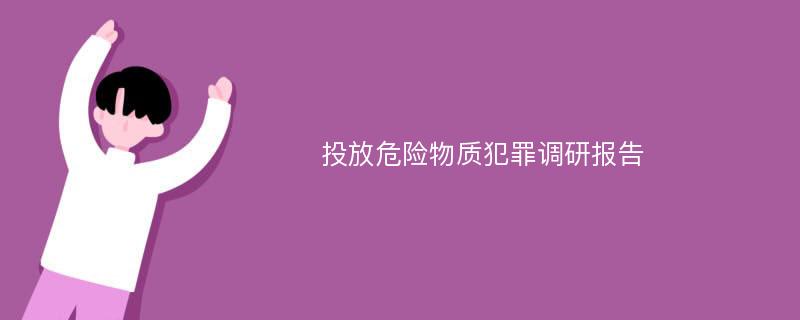 投放危险物质犯罪调研报告