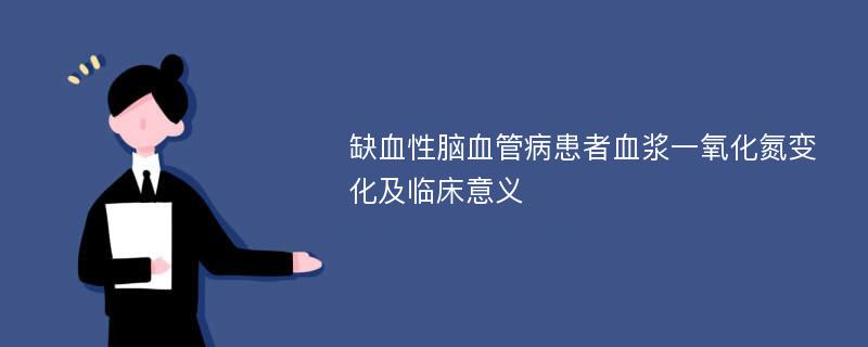 缺血性脑血管病患者血浆一氧化氮变化及临床意义