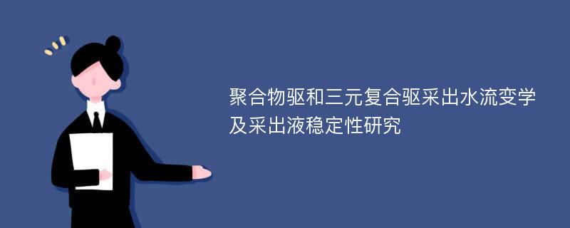 聚合物驱和三元复合驱采出水流变学及采出液稳定性研究