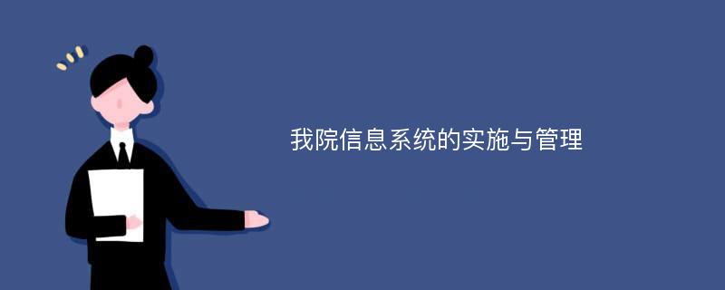 我院信息系统的实施与管理