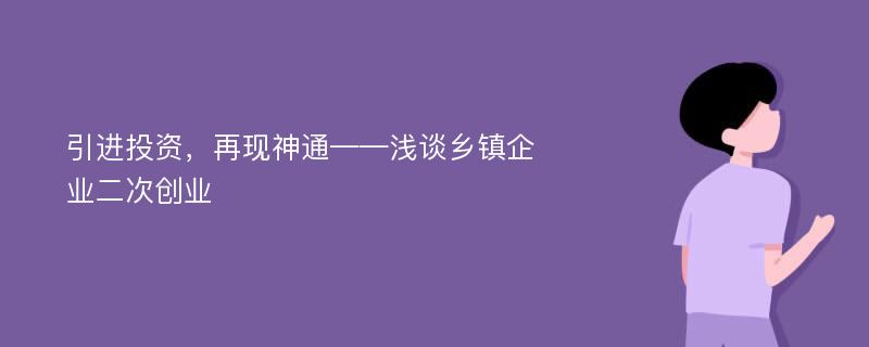 引进投资，再现神通——浅谈乡镇企业二次创业