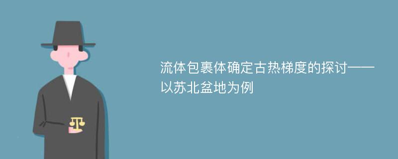 流体包裹体确定古热梯度的探讨——以苏北盆地为例