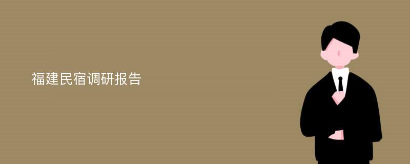 福建民宿调研报告