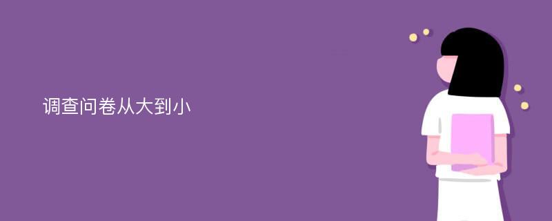 调查问卷从大到小