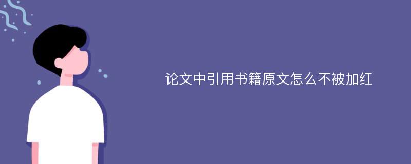 论文中引用书籍原文怎么不被加红