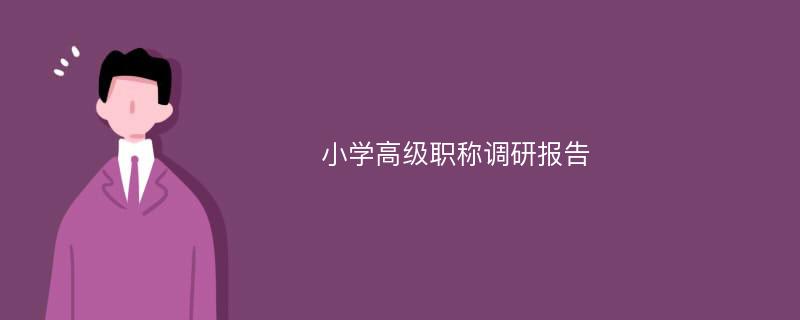 小学高级职称调研报告