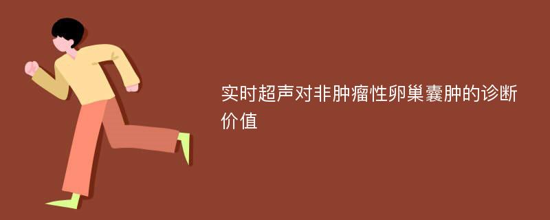 实时超声对非肿瘤性卵巢囊肿的诊断价值