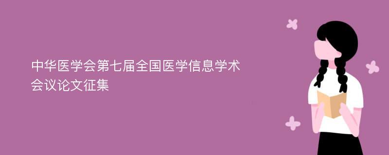 中华医学会第七届全国医学信息学术会议论文征集