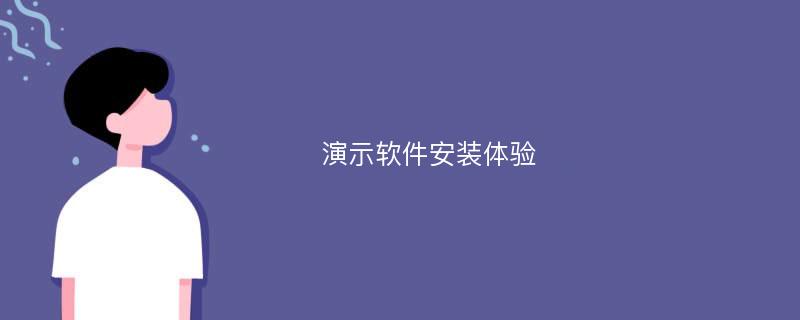 演示软件安装体验