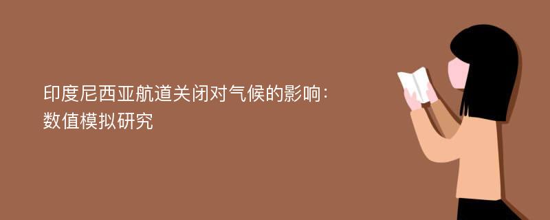 印度尼西亚航道关闭对气候的影响：数值模拟研究