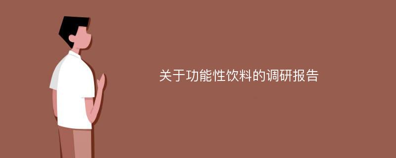 关于功能性饮料的调研报告