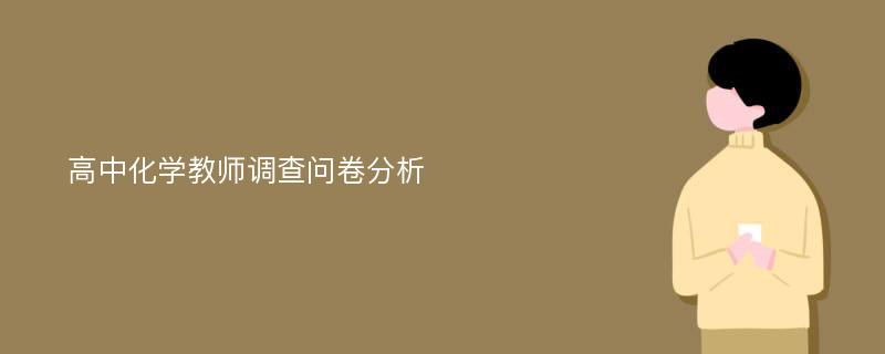 高中化学教师调查问卷分析