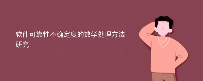 软件可靠性不确定度的数学处理方法研究