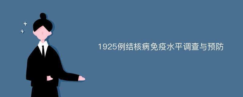 1925例结核病免疫水平调查与预防