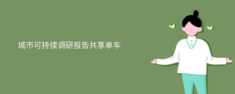 城市可持续调研报告共享单车