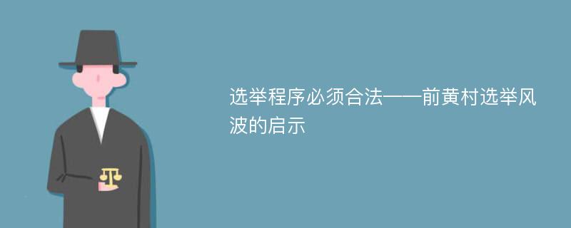 选举程序必须合法——前黄村选举风波的启示