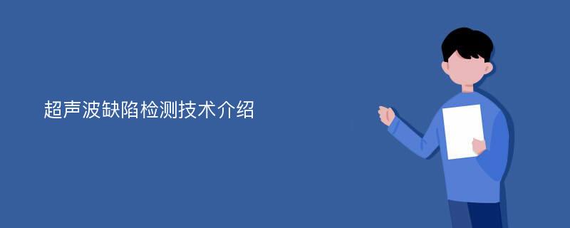 超声波缺陷检测技术介绍