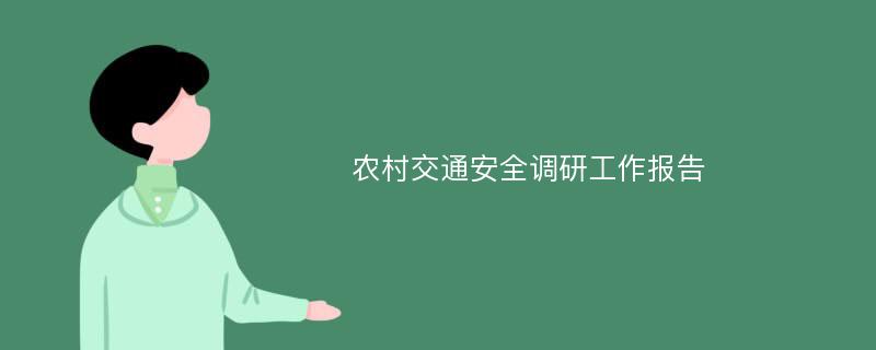 农村交通安全调研工作报告