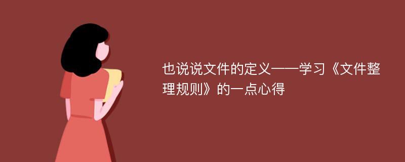 也说说文件的定义——学习《文件整理规则》的一点心得