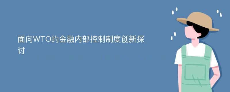 面向WTO的金融内部控制制度创新探讨