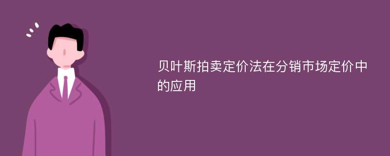 贝叶斯拍卖定价法在分销市场定价中的应用