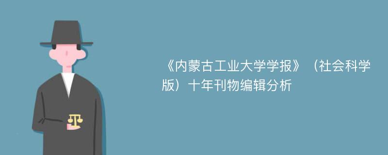 《内蒙古工业大学学报》（社会科学版）十年刊物编辑分析