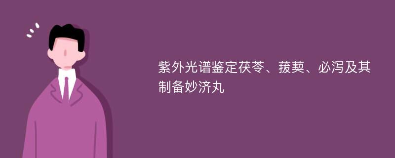 紫外光谱鉴定茯苓、菝葜、必泻及其制备妙济丸