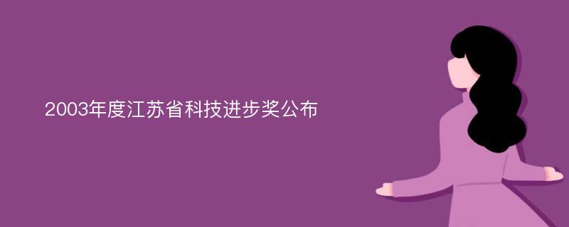 2003年度江苏省科技进步奖公布