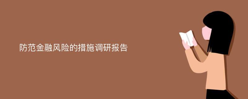 防范金融风险的措施调研报告