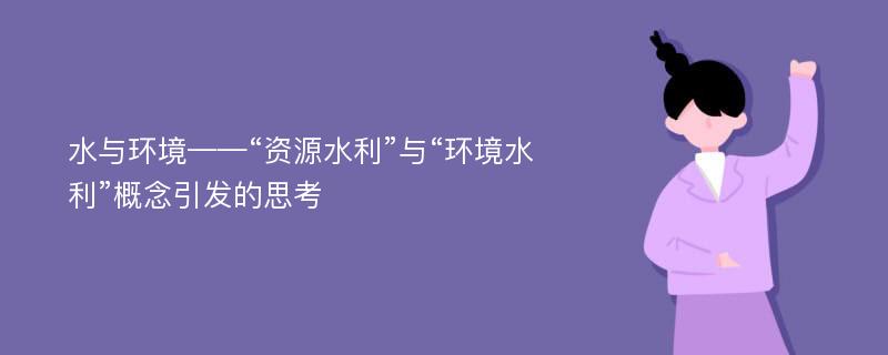 水与环境——“资源水利”与“环境水利”概念引发的思考