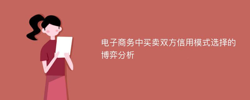 电子商务中买卖双方信用模式选择的博弈分析