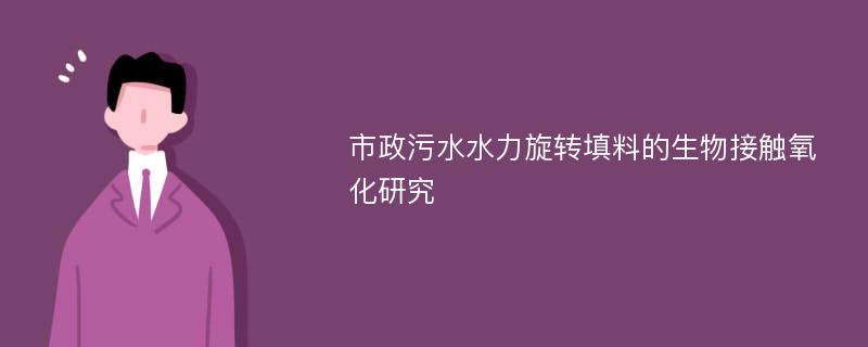 市政污水水力旋转填料的生物接触氧化研究