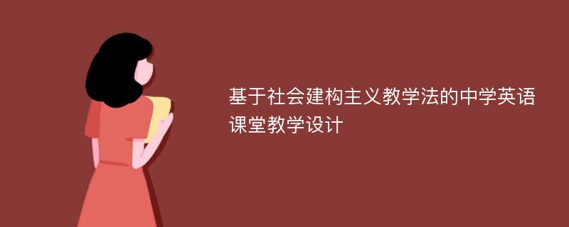 基于社会建构主义教学法的中学英语课堂教学设计