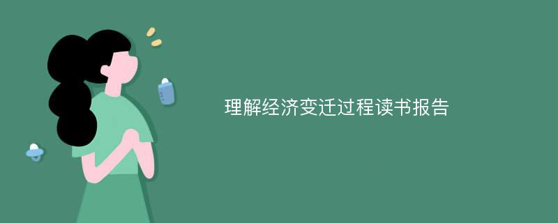 理解经济变迁过程读书报告