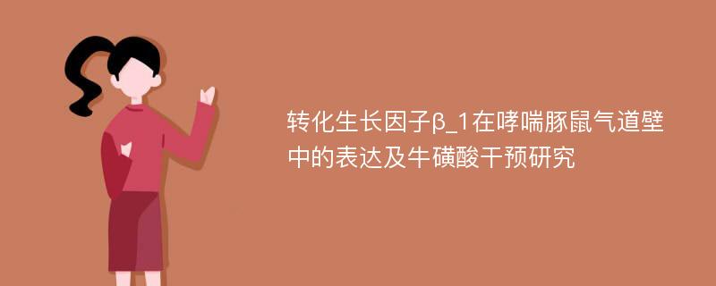 转化生长因子β_1在哮喘豚鼠气道壁中的表达及牛磺酸干预研究