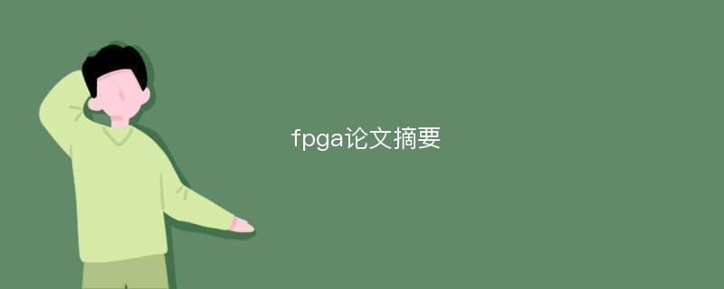 fpga论文摘要