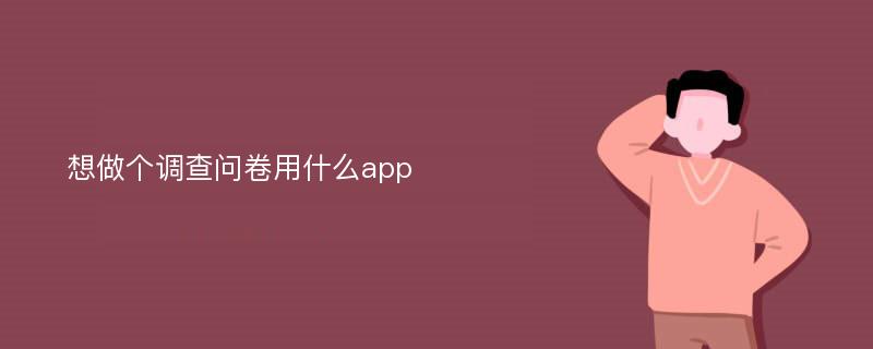 想做个调查问卷用什么app