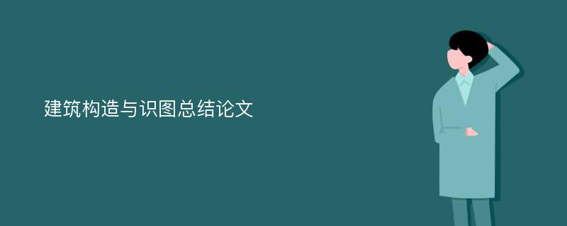 建筑构造与识图总结论文