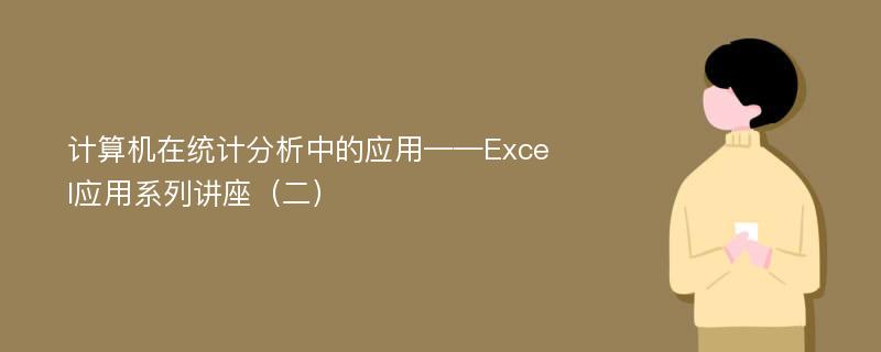 计算机在统计分析中的应用——Excel应用系列讲座（二）