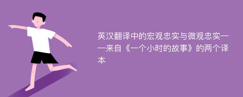 英汉翻译中的宏观忠实与微观忠实——来自《一个小时的故事》的两个译本