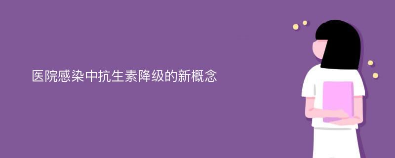 医院感染中抗生素降级的新概念