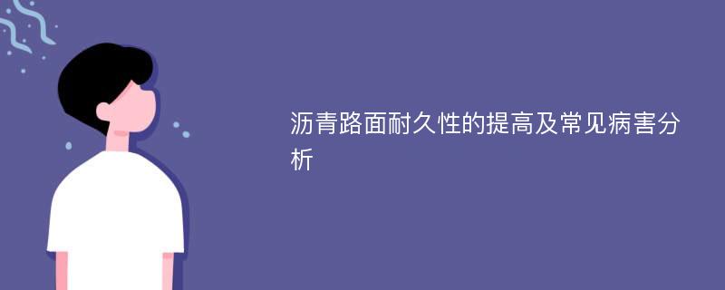 沥青路面耐久性的提高及常见病害分析